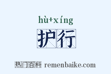 护行是什么意思的图片